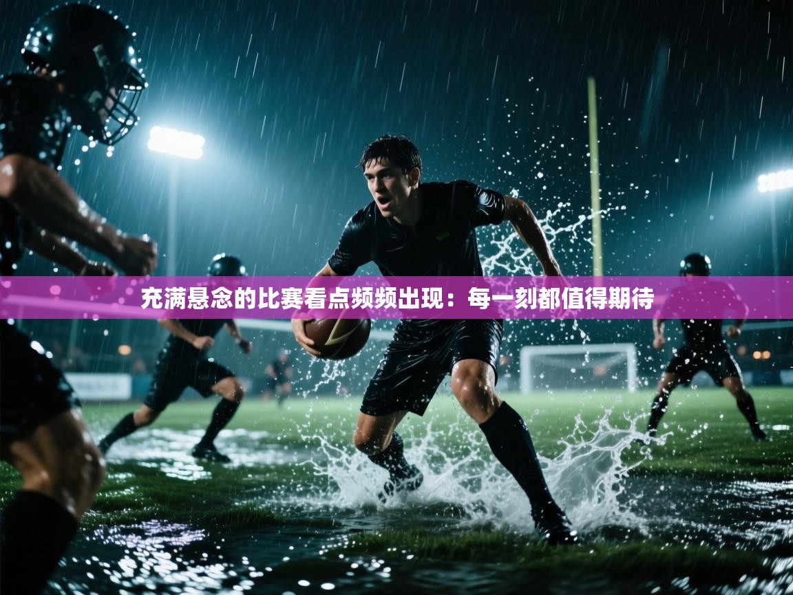 充满悬念的比赛看点频频出现：每一刻都值得期待  第2张