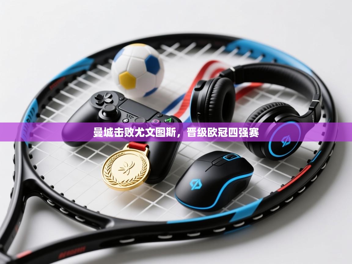 曼城击败尤文图斯，晋级欧冠四强赛