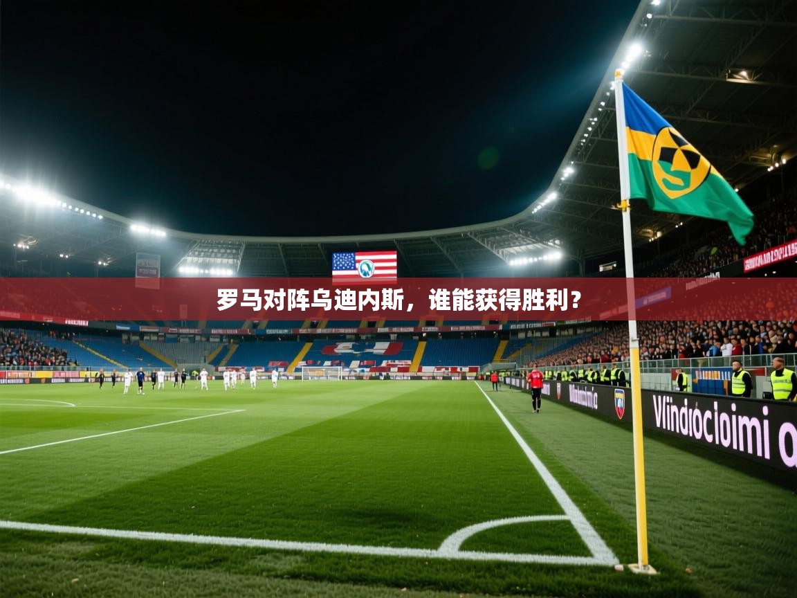 罗马对阵乌迪内斯，谁能获得胜利？  第2张