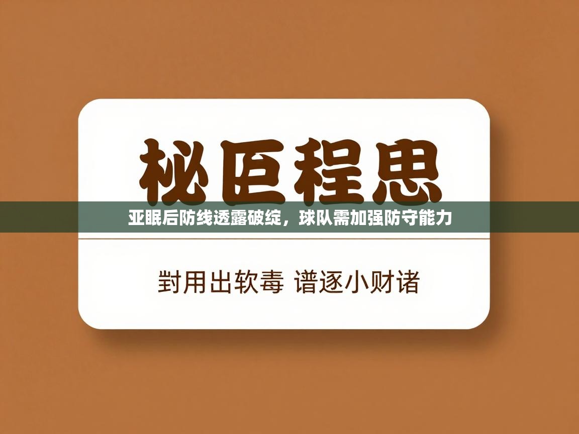 亚眠后防线透露破绽，球队需加强防守能力  第2张