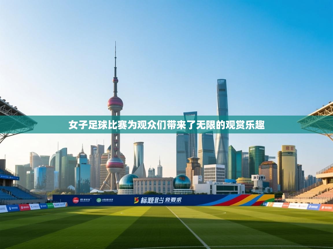 女子足球比赛为观众们带来了无限的观赏乐趣  第2张