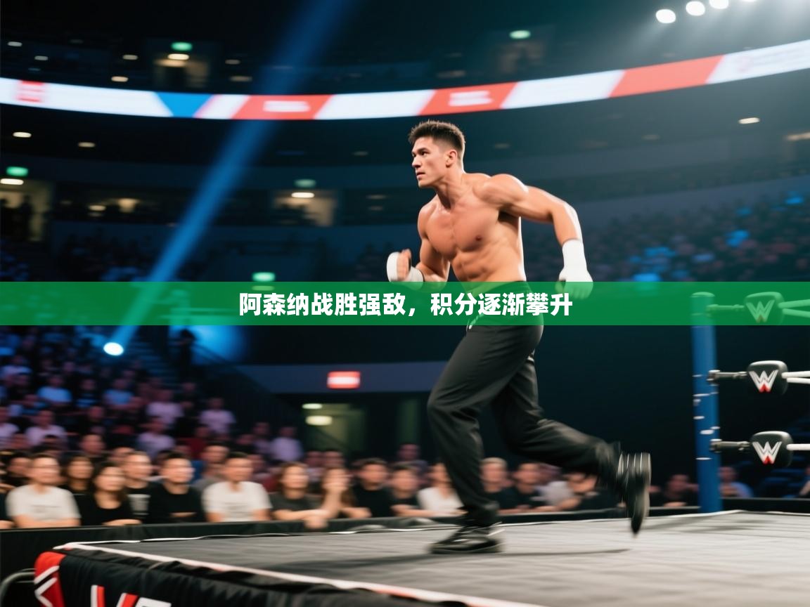 阿森纳战胜强敌，积分逐渐攀升  第2张