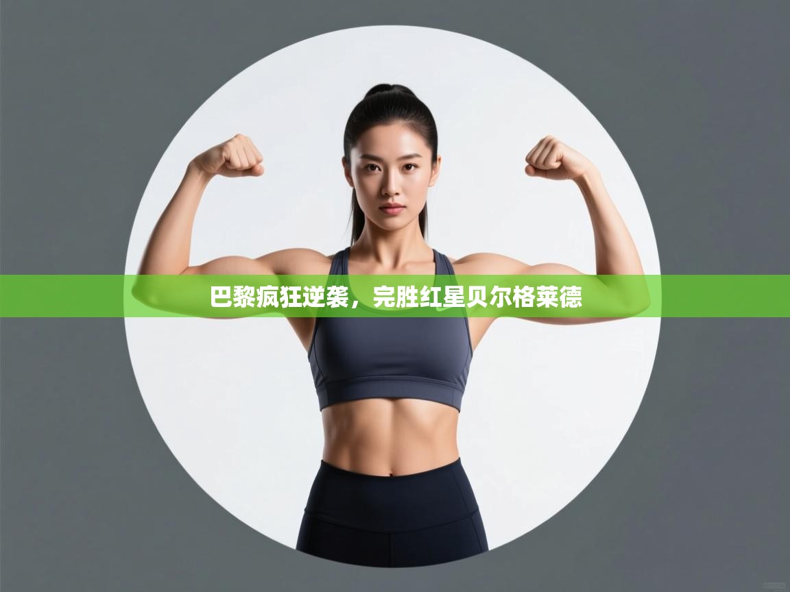 巴黎疯狂逆袭，完胜红星贝尔格莱德