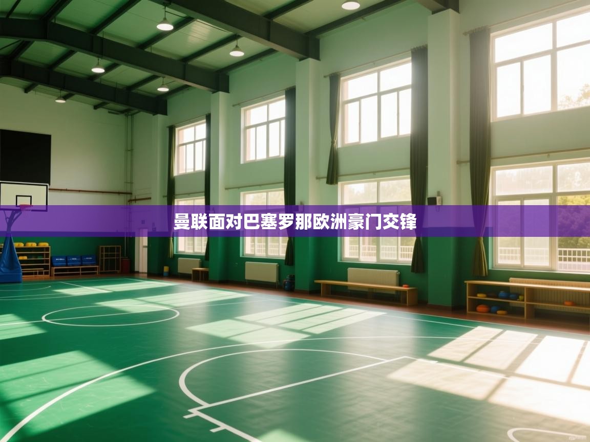 曼联面对巴塞罗那欧洲豪门交锋  第2张