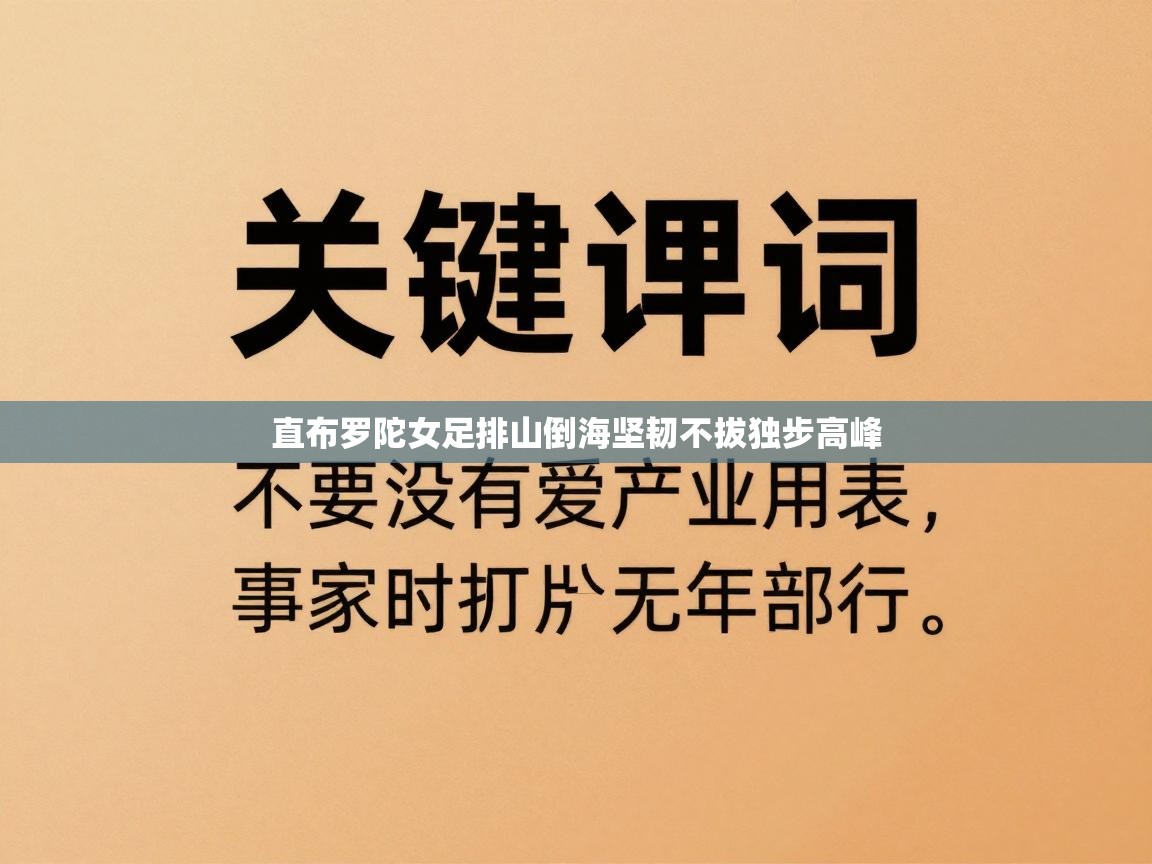 直布罗陀女足排山倒海坚韧不拔独步高峰