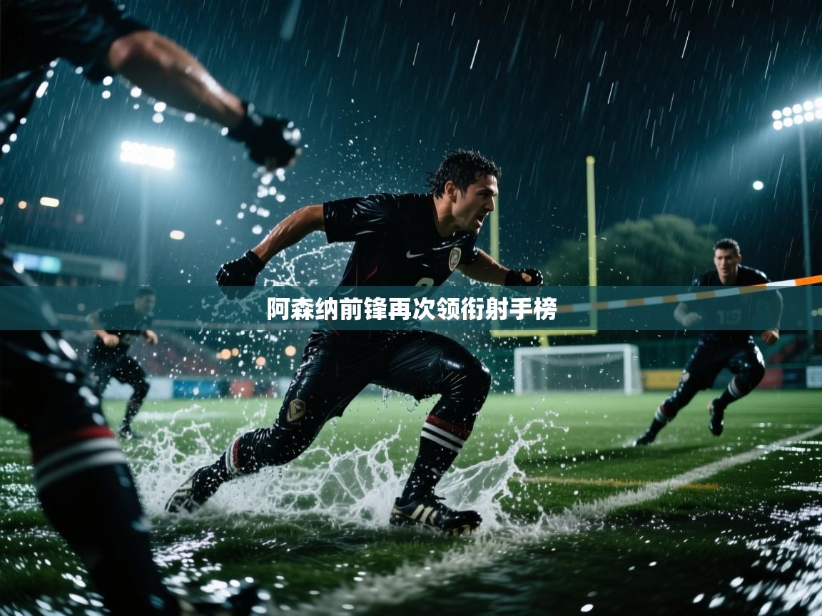 阿森纳前锋再次领衔射手榜  第2张