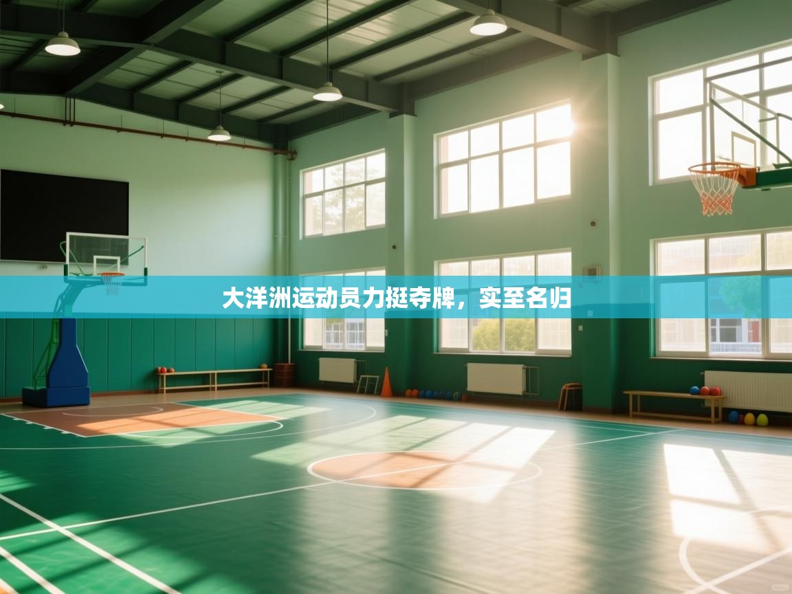 大洋洲运动员力挺夺牌，实至名归  第2张