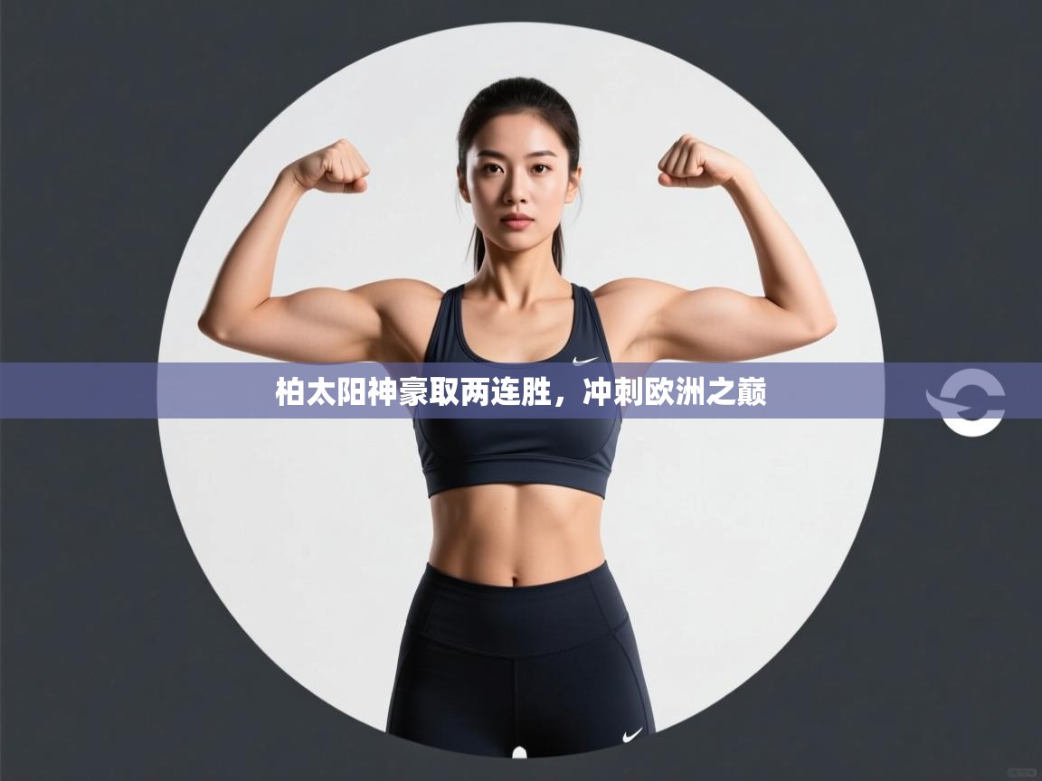 柏太阳神豪取两连胜,冲刺欧洲之巅 第2张