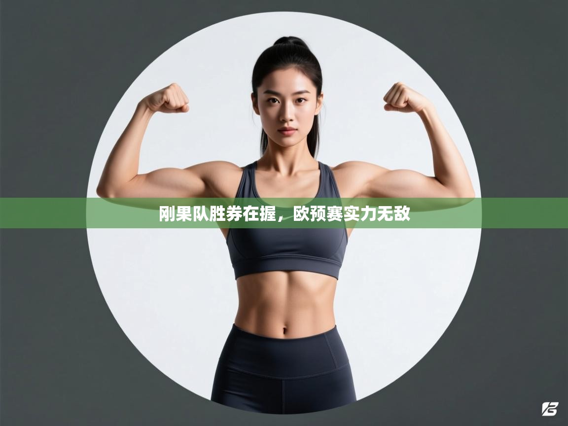 刚果队胜券在握，欧预赛实力无敌  第2张