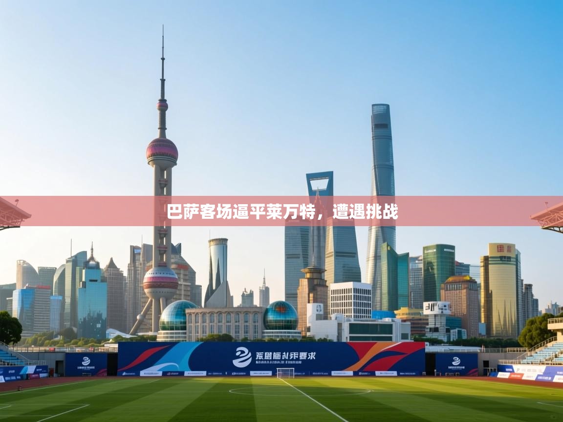 巴萨客场逼平莱万特,遭遇挑战 第2张