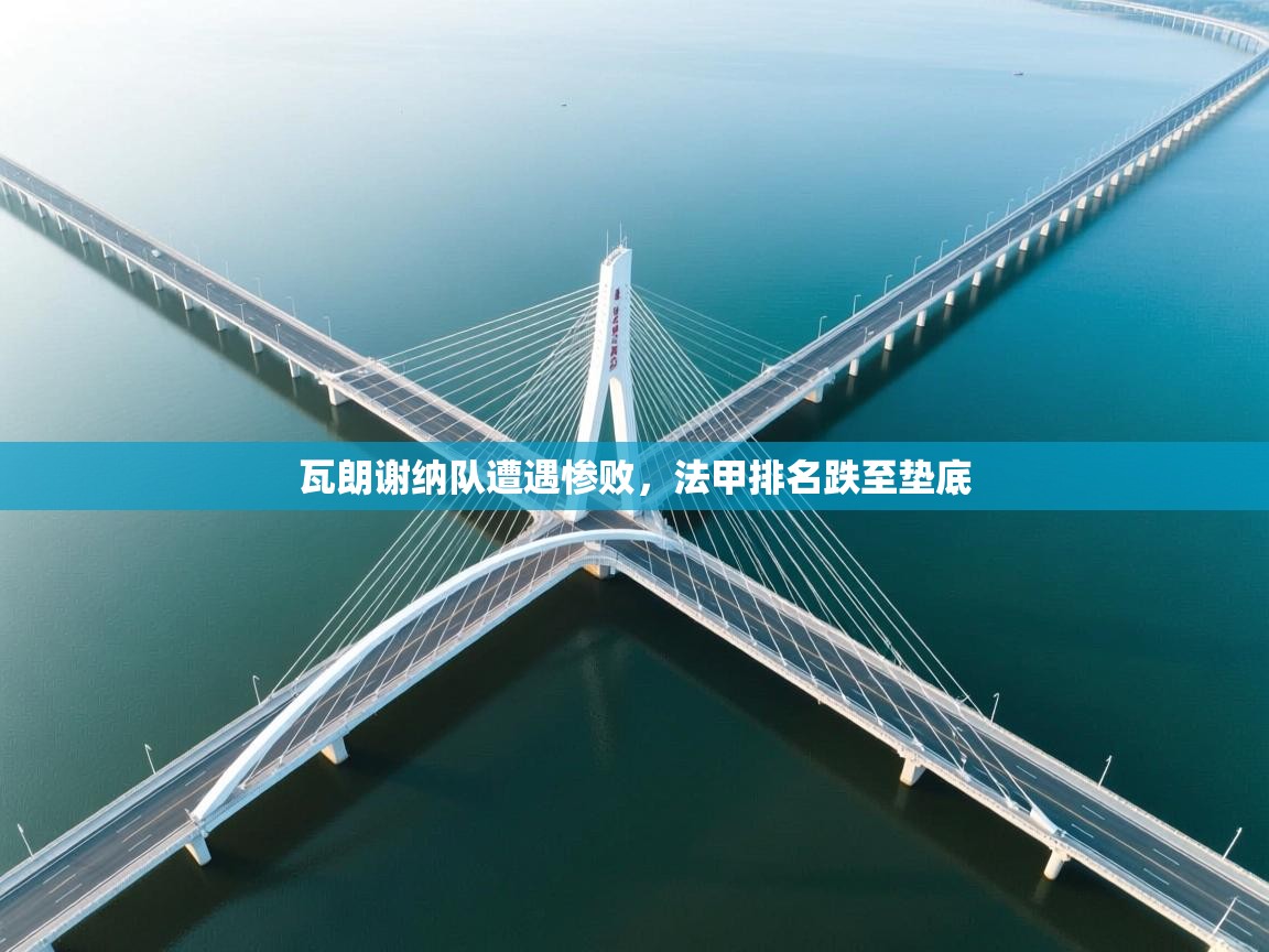 瓦朗谢纳队遭遇惨败,法甲排名跌至垫底 第2张