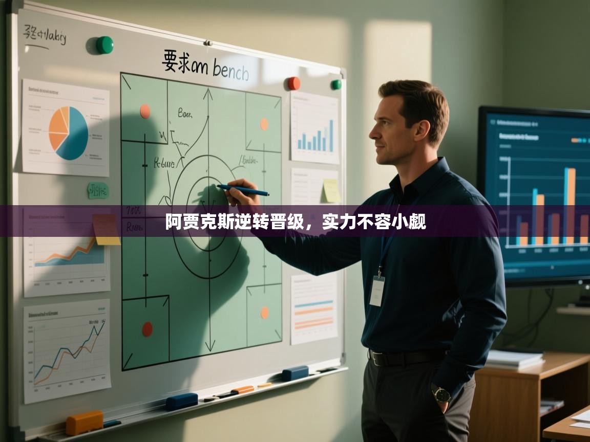 阿贾克斯逆转晋级,实力不容小觑 第2张