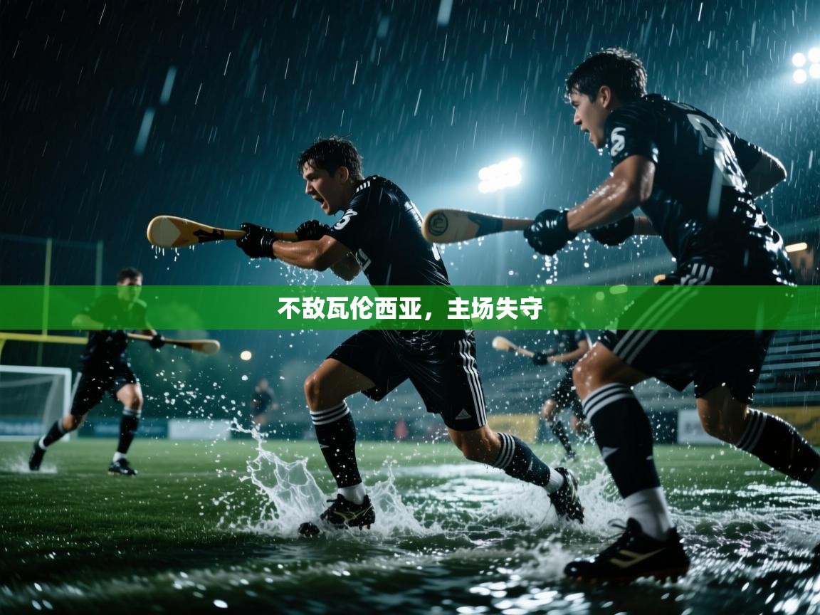 不敌瓦伦西亚，主场失守