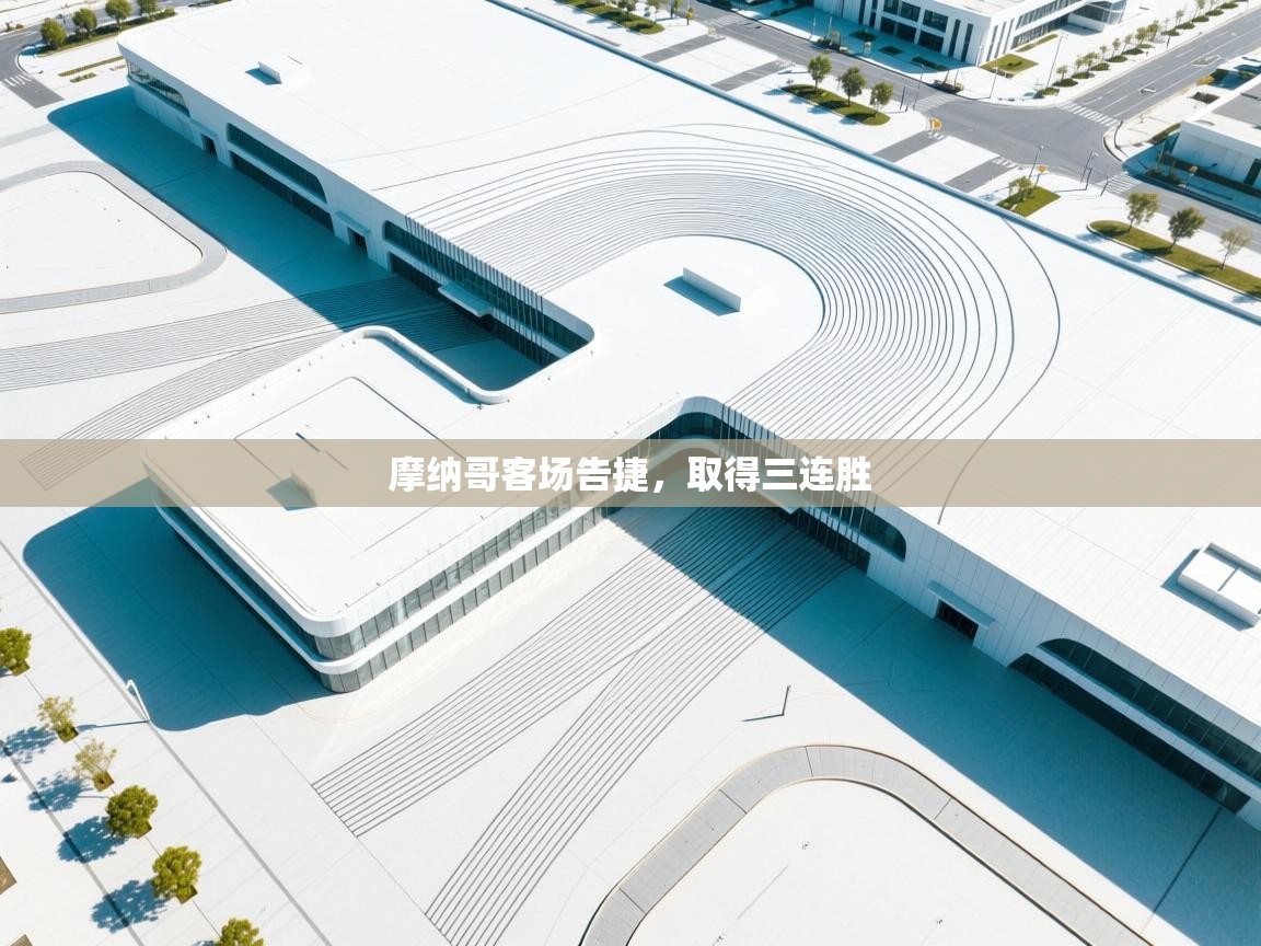 摩纳哥客场告捷，取得三连胜