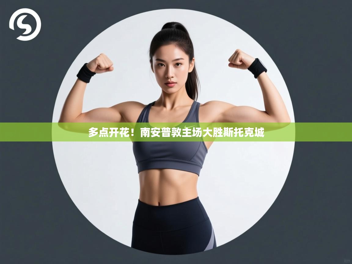 多点开花!南安普敦主场大胜斯托克城 第2张