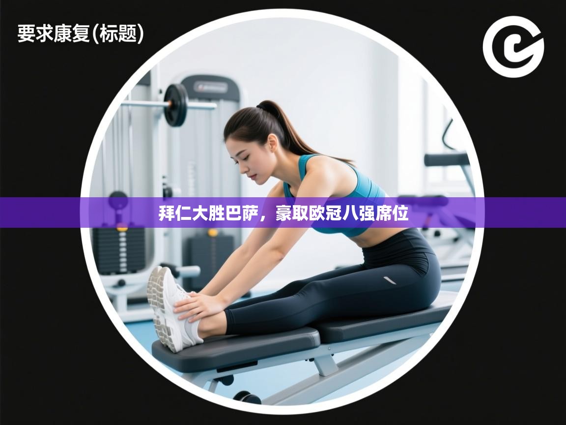 拜仁大胜巴萨,豪取欧冠八强席位 第2张