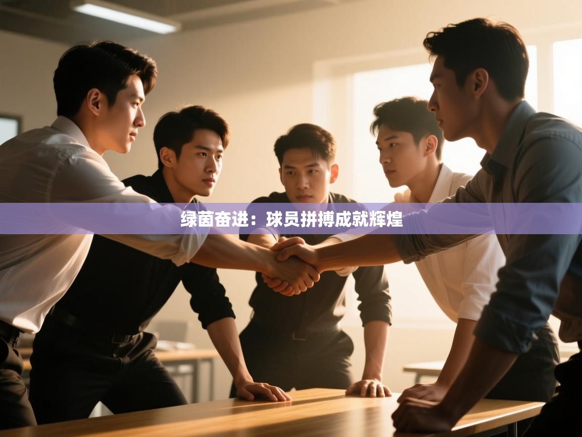 绿茵奋进：球员拼搏成就辉煌  第2张
