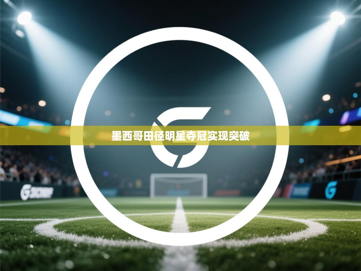 墨西哥田径明星夺冠实现突破  第1张