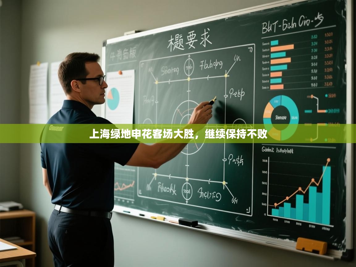 上海绿地申花客场大胜，继续保持不败