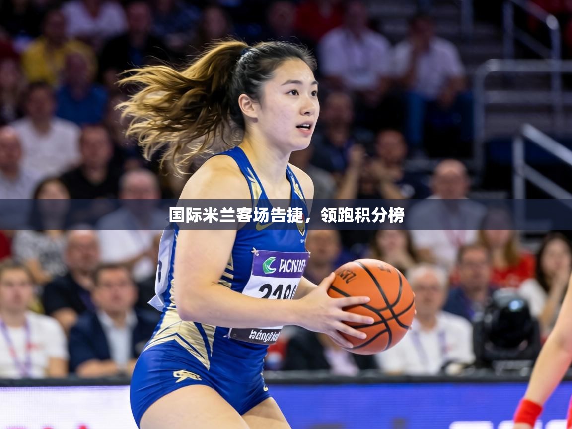 国际米兰客场告捷，领跑积分榜