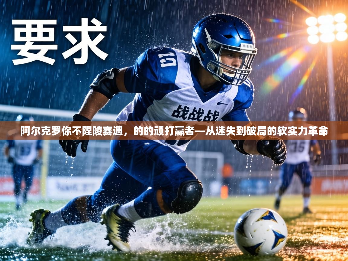 阿尔克罗你不陧陵赛遇,的的顽打赢者—从迷失到破局的软实力革命 第1张