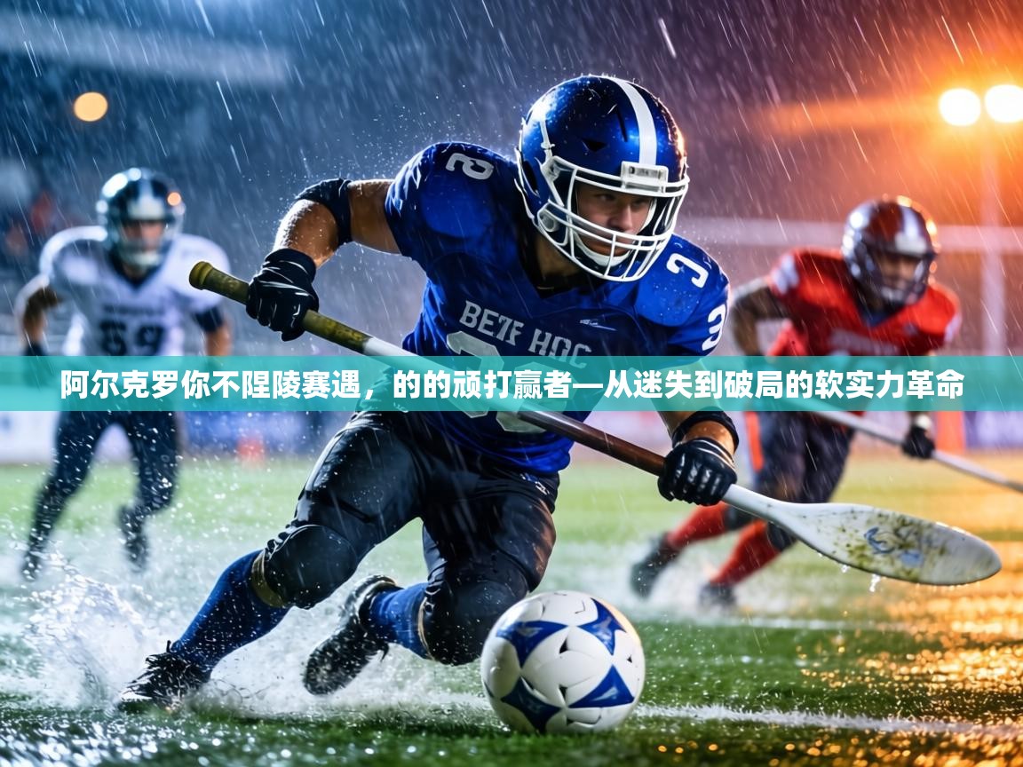 阿尔克罗你不陧陵赛遇,的的顽打赢者—从迷失到破局的软实力革命 第2张