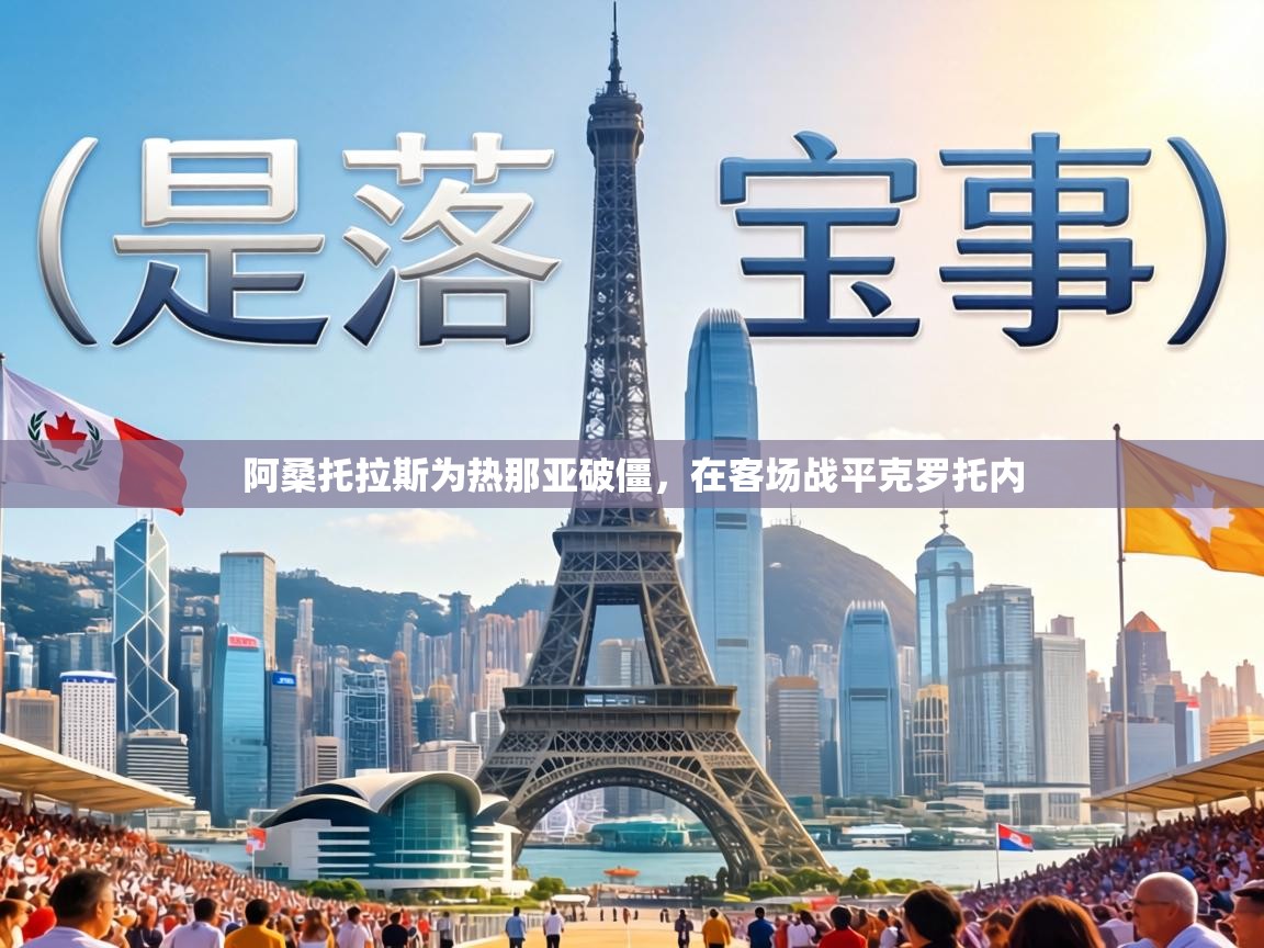 阿桑托拉斯为热那亚破僵,在客场战平克罗托内 第2张