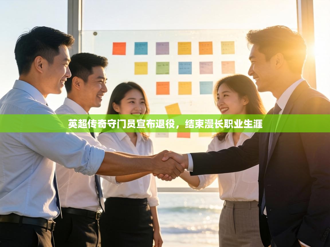 英超传奇守门员宣布退役，结束漫长职业生涯  第2张