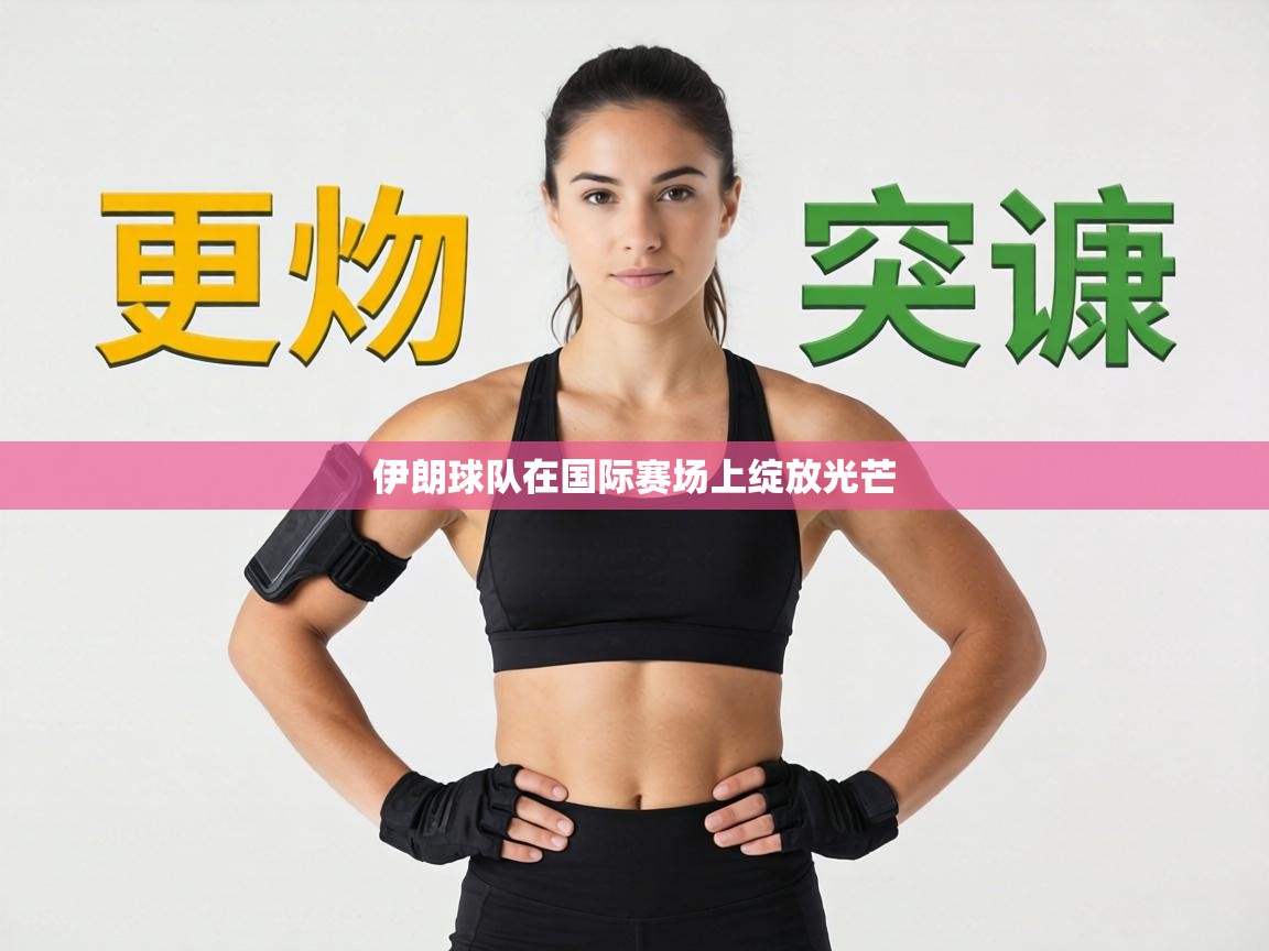 伊朗球队在国际赛场上绽放光芒  第2张