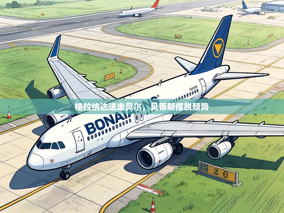 格拉纳达送走贝尔,贝蒂斯摆脱颓势 第1张