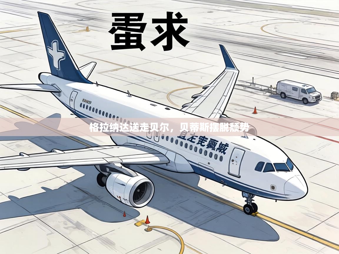 格拉纳达送走贝尔,贝蒂斯摆脱颓势 第2张