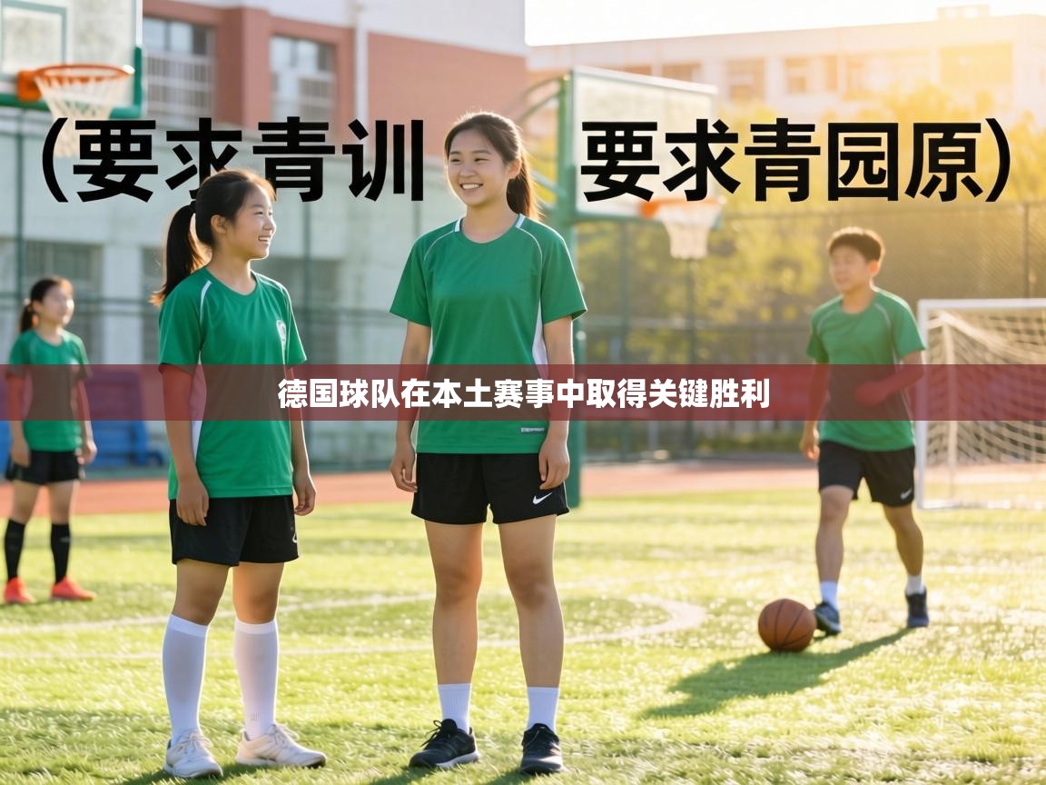 德国球队在本土赛事中取得关键胜利  第1张