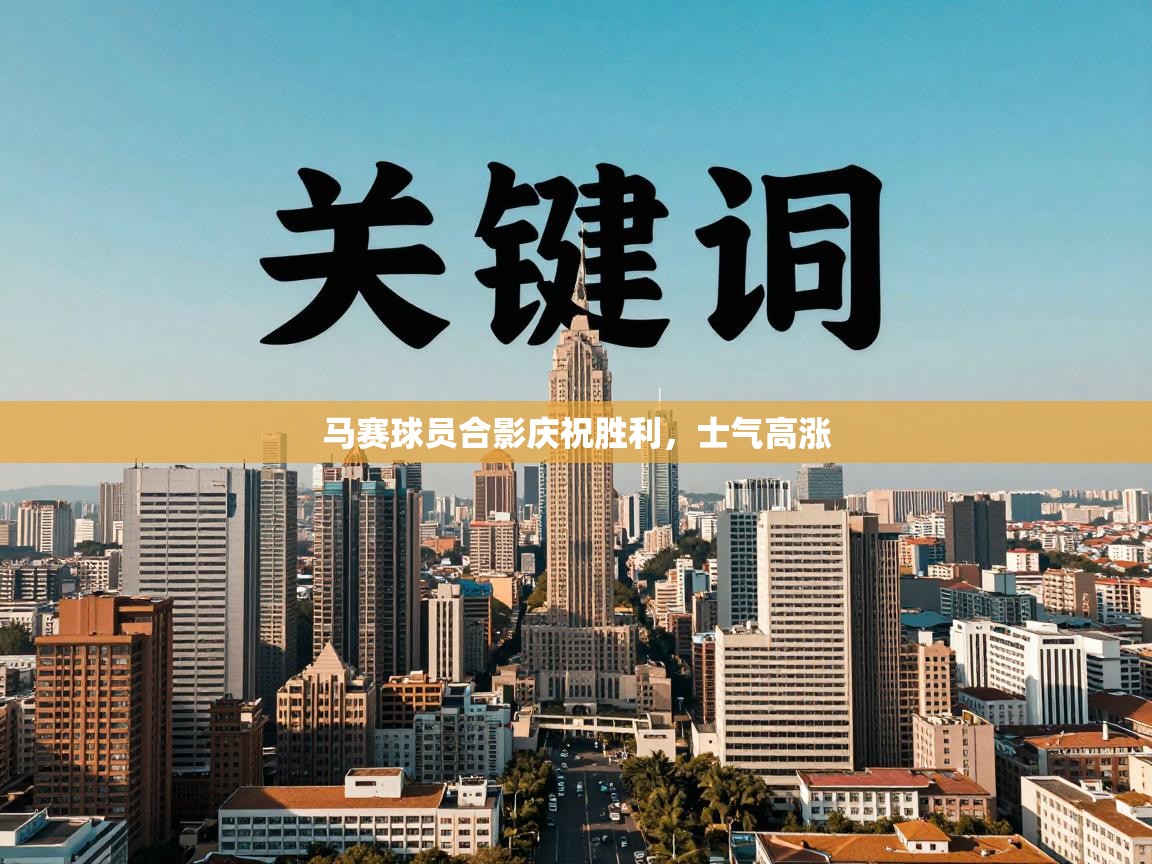 马赛球员合影庆祝胜利，士气高涨  第2张