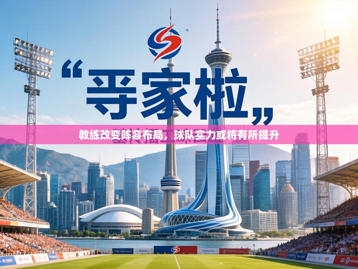 教练改变阵容布局，球队实力或将有所提升  第2张