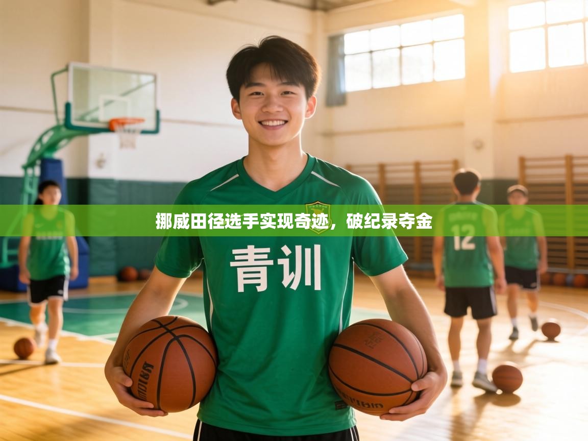 挪威田径选手实现奇迹，破纪录夺金