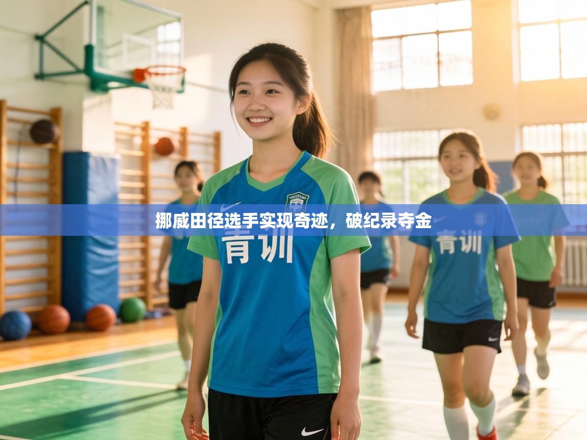 挪威田径选手实现奇迹，破纪录夺金  第2张