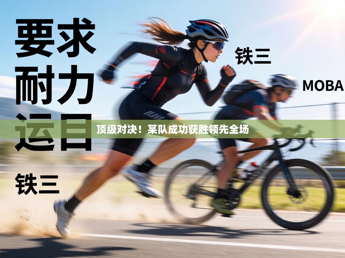 顶级对决！某队成功获胜领先全场
