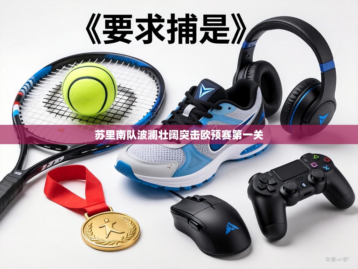 苏里南队波澜壮阔突击欧预赛第一关  第1张