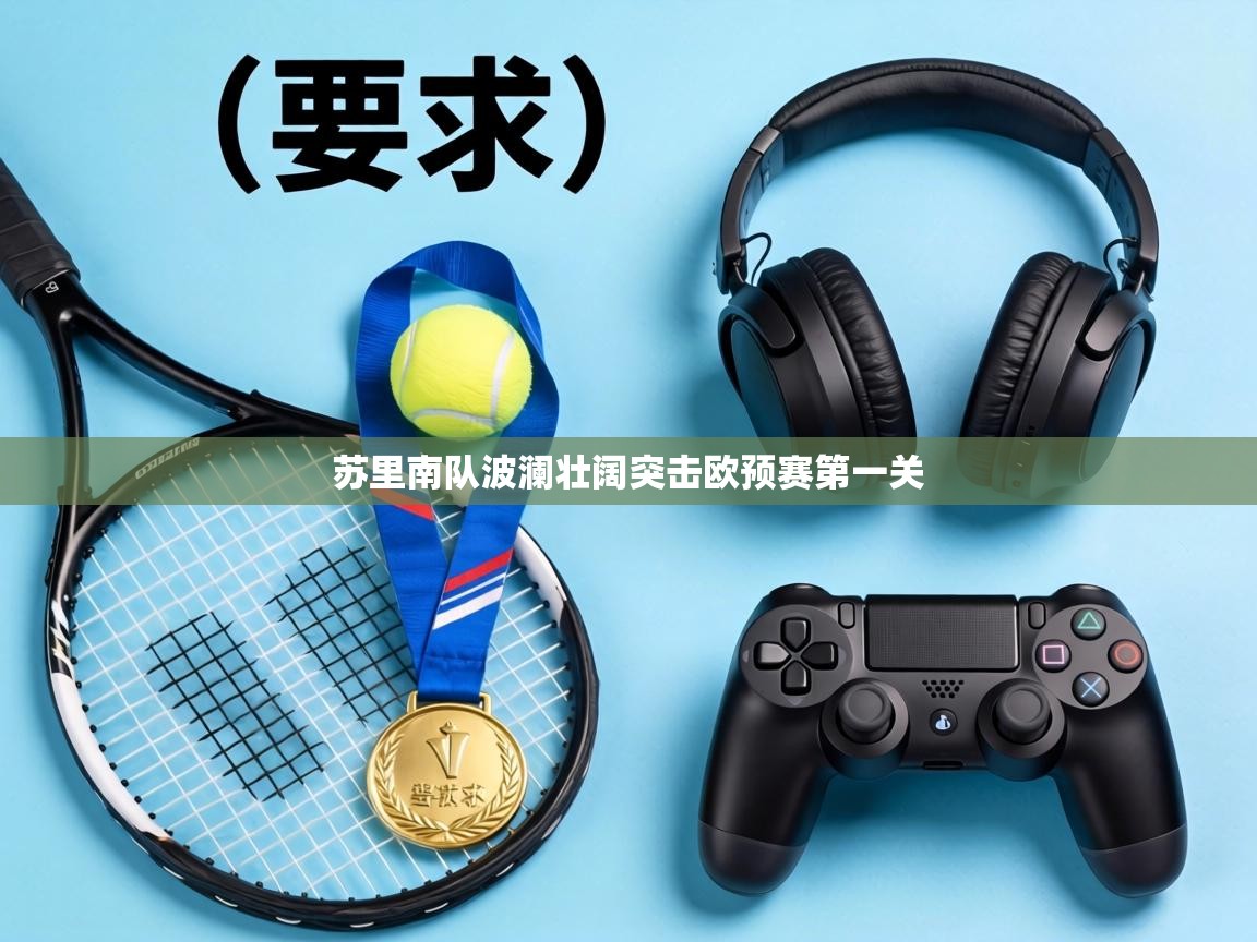 苏里南队波澜壮阔突击欧预赛第一关  第2张