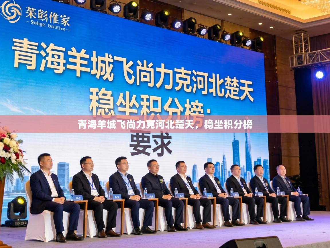 青海羊城飞尚力克河北楚天，稳坐积分榜