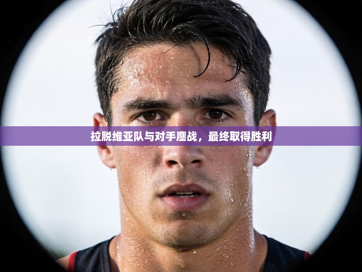 拉脱维亚队与对手鏖战，最终取得胜利  第2张