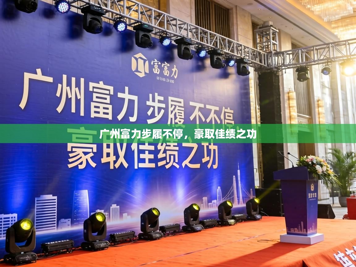 广州富力步履不停,豪取佳绩之功 第2张