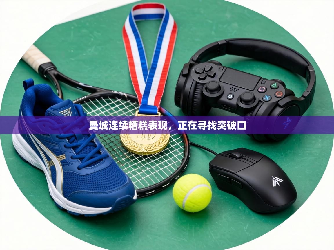 曼城连续糟糕表现,正在寻找突破口 第1张