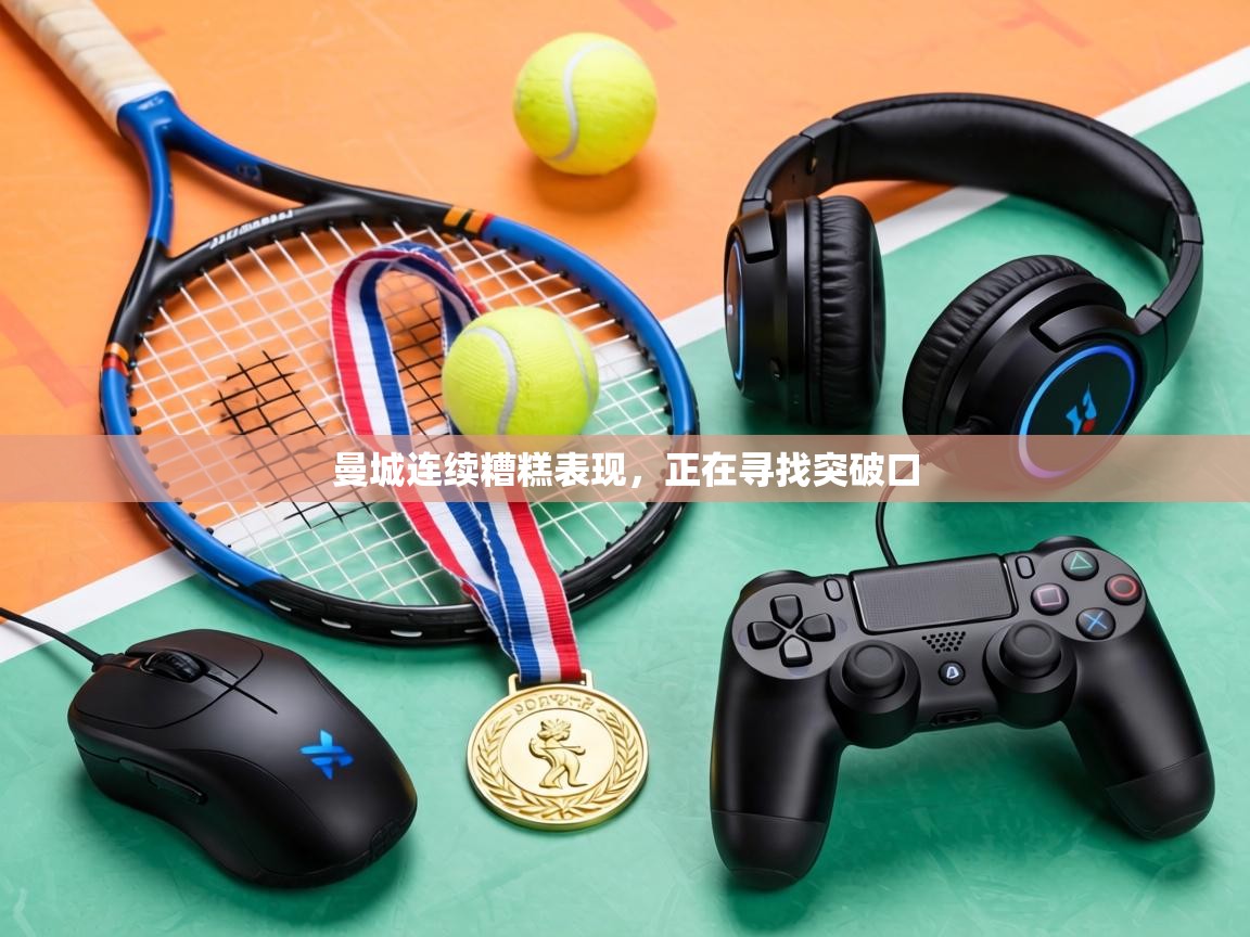 曼城连续糟糕表现,正在寻找突破口 第2张