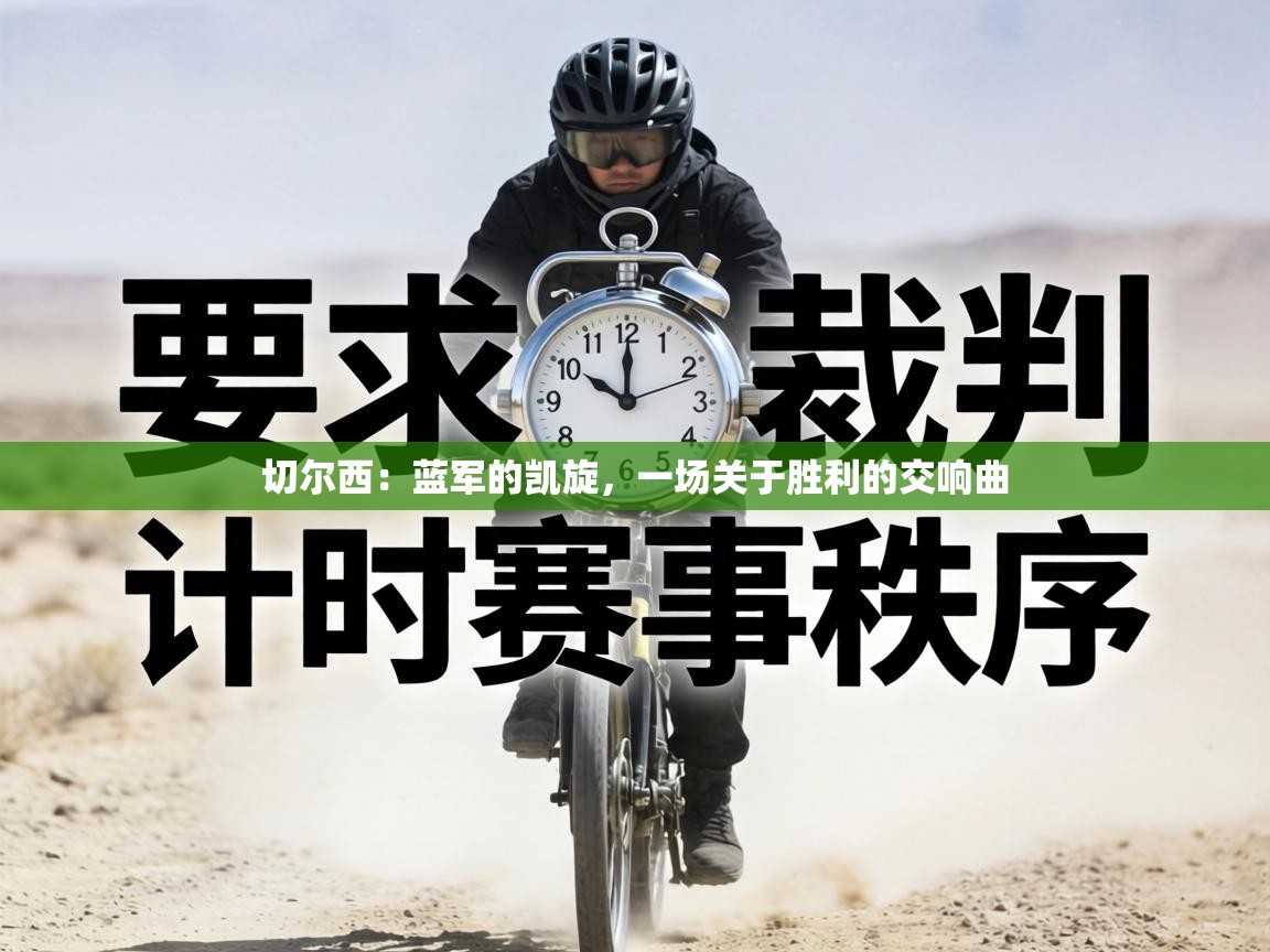 切尔西：蓝军的凯旋，一场关于胜利的交响曲