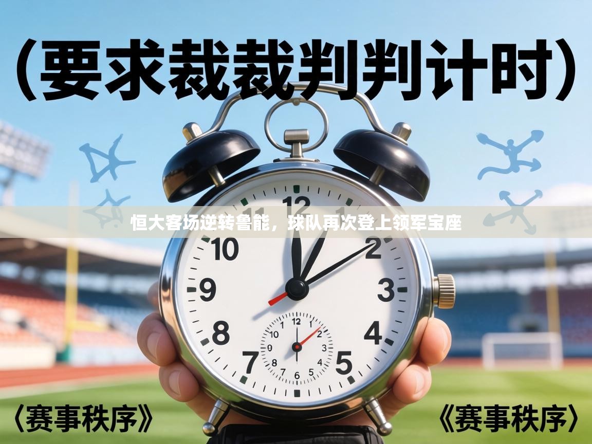 恒大客场逆转鲁能，球队再次登上领军宝座