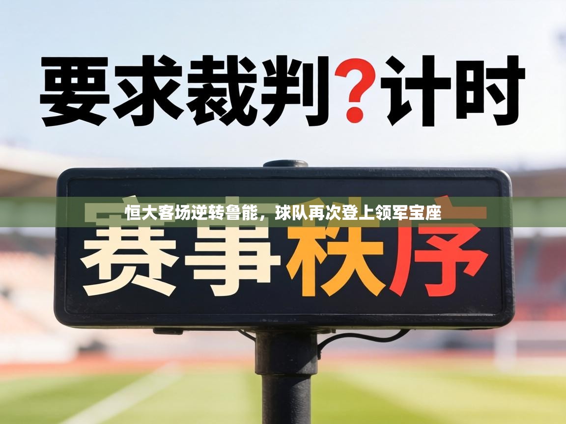 恒大客场逆转鲁能，球队再次登上领军宝座  第2张
