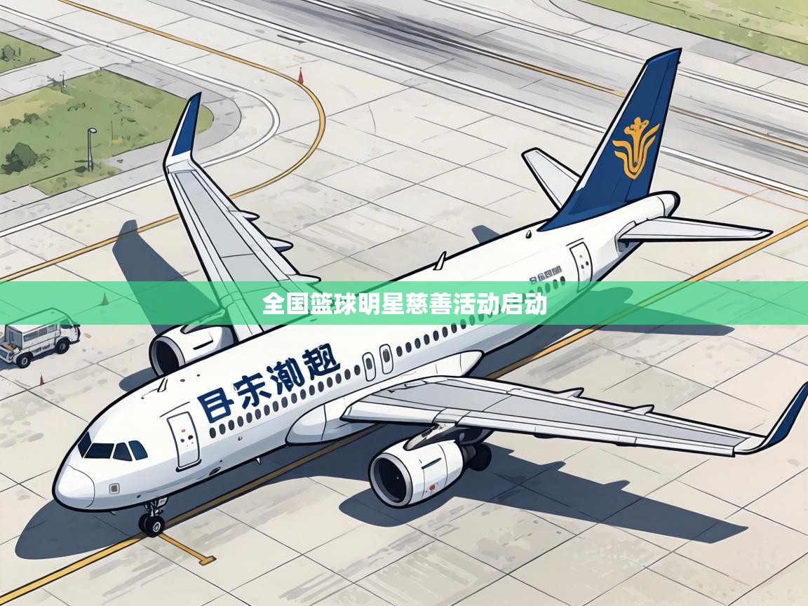 全国篮球明星慈善活动启动  第1张