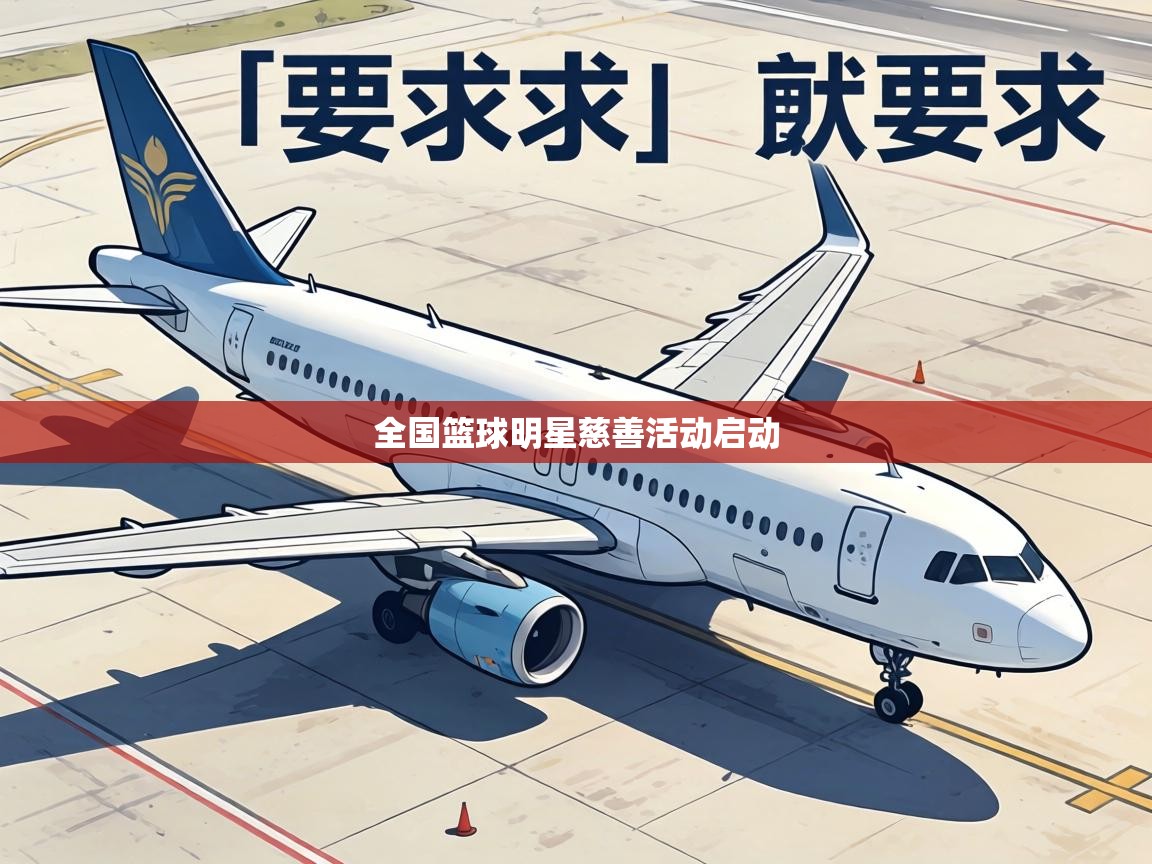 全国篮球明星慈善活动启动  第2张