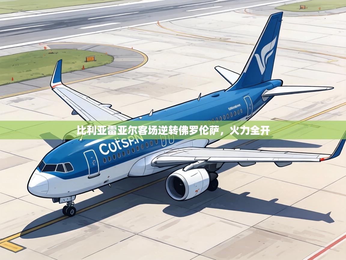 比利亚雷亚尔客场逆转佛罗伦萨，火力全开